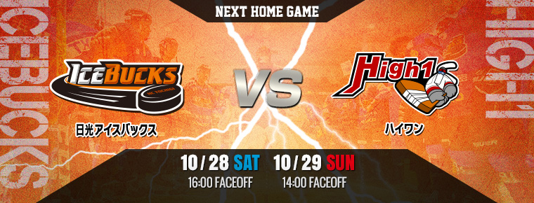 10月28日・29日 vsハイワン2連戦