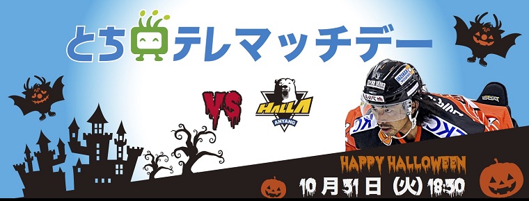 10月31日 「とちテレマッチデー」を開催