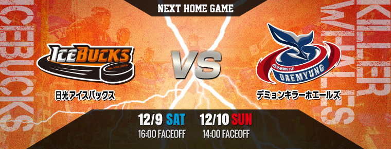 12月9日・10日 vsキラーホエールズ2連戦