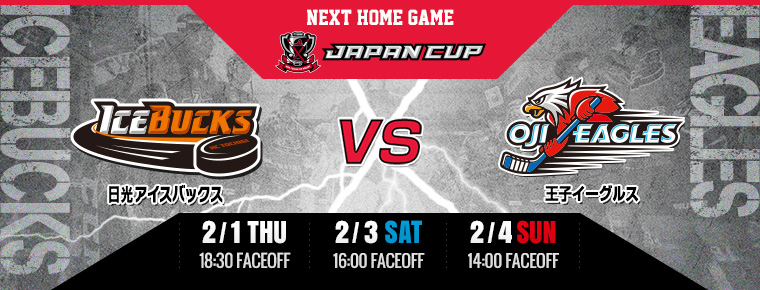 2018年2月1日・3日・4日 vsイーグルス3連戦