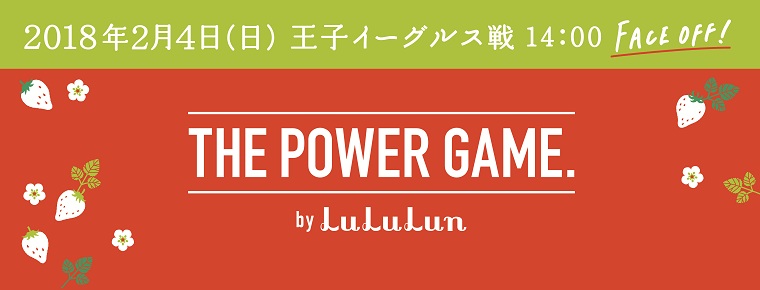 2月4日「ルルルンマッチデー」を開催