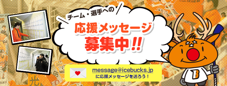 アイスバックス プレ−オフ応援メッセージ募集中