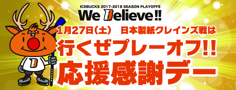 2018年1月27日 「行くぜプレーオフ!!応援感謝デー」を開催