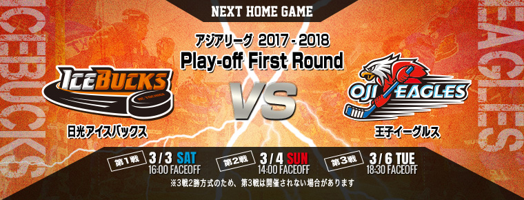 3月3・4・6日 プレーオフ ファーストラウンド第1・2・3戦