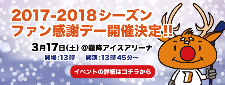 3月17日 ファン感謝デー開催