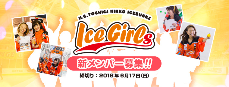 ICEGIRLS 2018-2019シーズン新メンバー募集