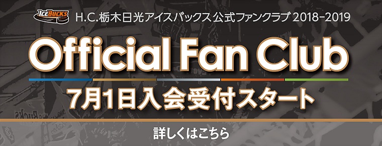 7月1日アイスバックス2018-19公式ファンクラブ受付開始