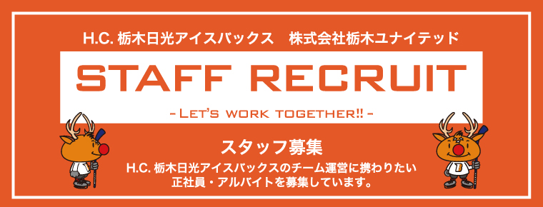 アイスバックス チームスタッフ(正社員・アルバイト)を募集