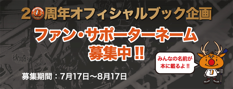 20周年記念書籍発売決定、ページに皆様のお名前掲載企画を実施!