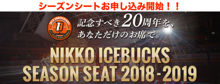 日光ホームゲーム シーズンシート及びチケット販売日程のご案内