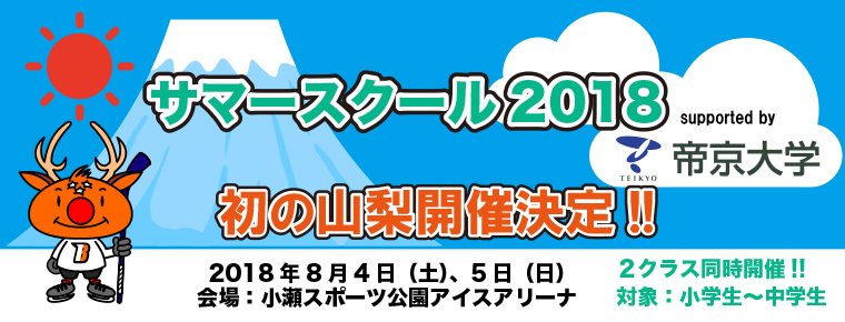 8月4・5日 アイスバックスサマースクール2018 <br>Supported by 帝京大学 募集開始