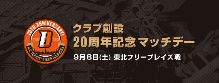 9月8日「クラブ創設20周年記念マッチデー」を開催