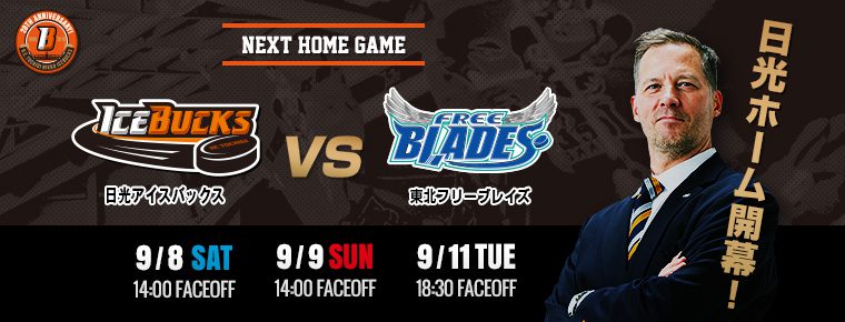 9月8日・9日・11日 vsフリーブレイズ3連戦