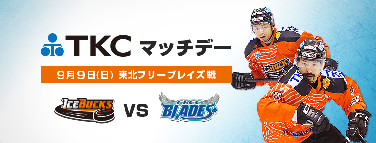 9月9日「TKCマッチデー」を開催