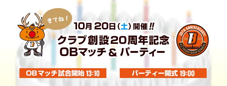 10月20日 20周年記念「OBマッチ」「20周年記念パーティー」を開催