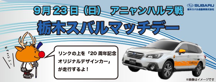 9月23日「栃木スバルマッチデー」を開催