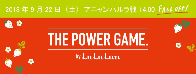 9月22日「ルルルンマッチデー」を開催