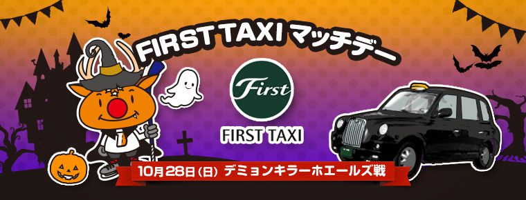 10月28日「FIRST TAXIマッチデー」を開催
