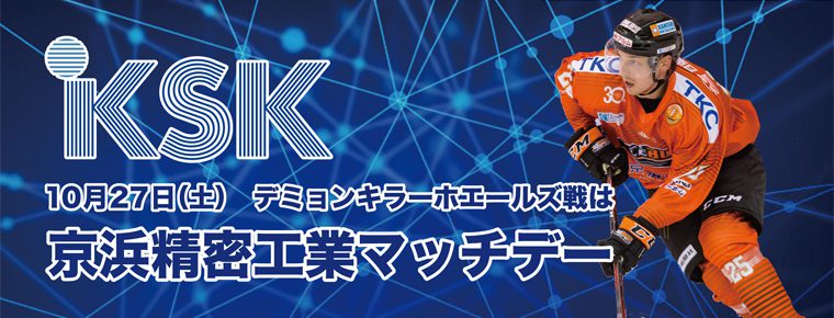 10月27日 「京浜精密工業マッチデー」を開催