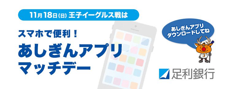 11月18日「スマホで便利!あしぎんアプリマッチデー」を開催