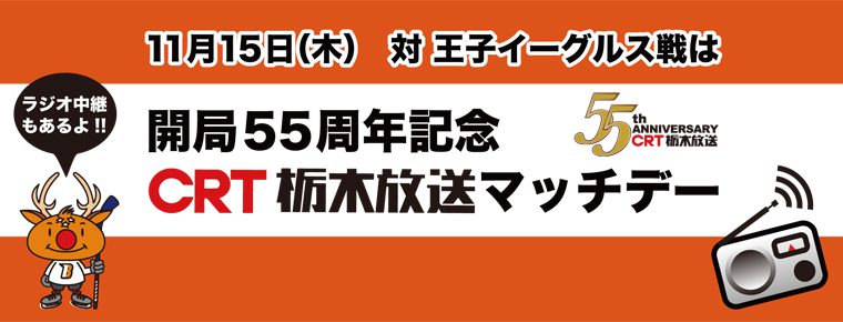 11月15日「開局55周年記念 CRT栃木放送マッチデー」を開催