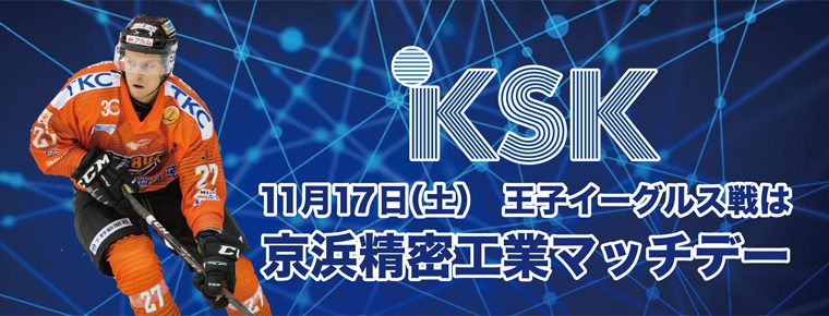 11月17日「京浜精密工業マッチデー」を開催