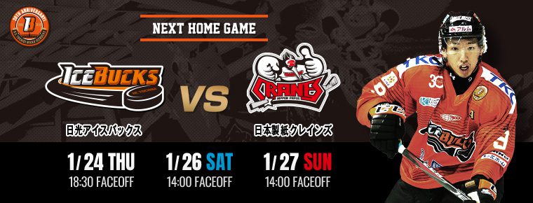 2019年1月24日・26日・27日 vsクレインズ 3連戦
