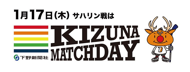 1月17日 「下野新聞社KIZUNAマッチデー」を開催
