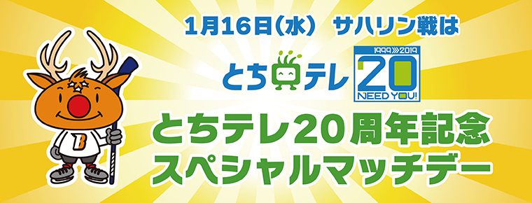 1月16日「とちテレ20周年記念スペシャルマッチデー 」を開催