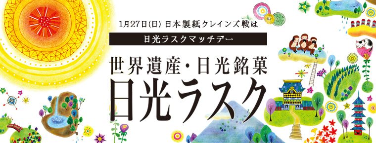1月27日「日光ラスクマッチデー」を開催