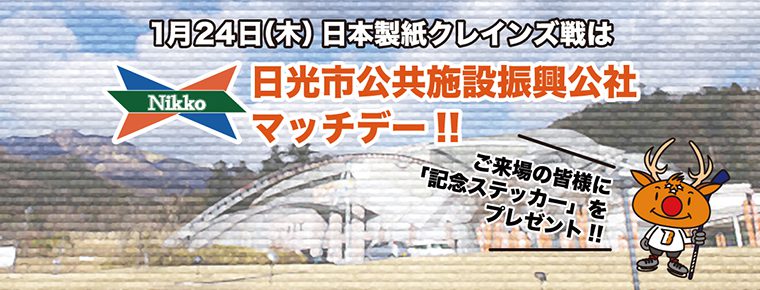 1月24日「日光市公共施設振興公社マッチデー」を開催