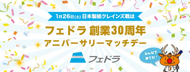 1月26日 「フェドラ創業30周年アニバーサリーマッチデー」開催