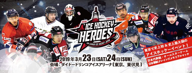 3月23・24日「アイスホッケーヒーローズ2019」 開催@西東京