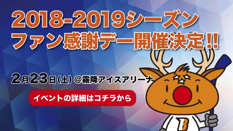 2月23日ファン感謝デー詳細決定