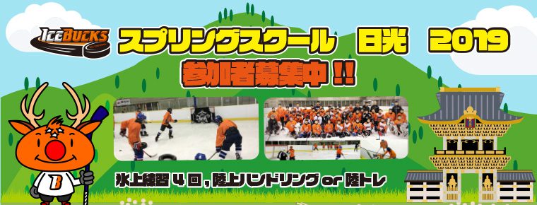 4月2~6日 「スプリングスクール in 日光2019」開催