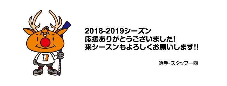 2018-2019シーズン ご声援ありがとうございました。