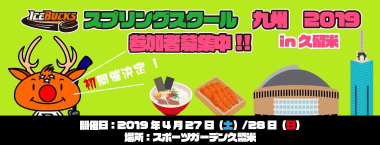 4月27・28日「スプリングスクール九州2019」開催