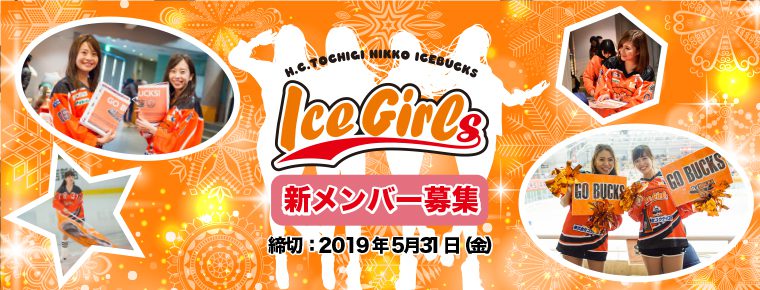 IceGirls 2019-2020シーズン新メンバー募集