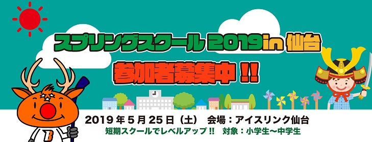 5月25日 スプリングスクール2019in仙台 開催