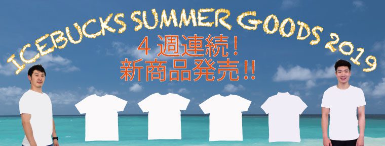 「ICEBUCKS SUMMER GOODS 2019」新商品発売のお知らせ