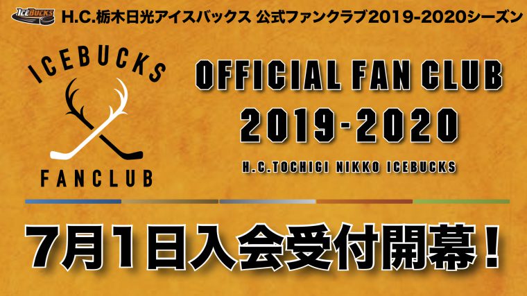 2019-2020シーズン公式ファンクラブ入会受付開幕！