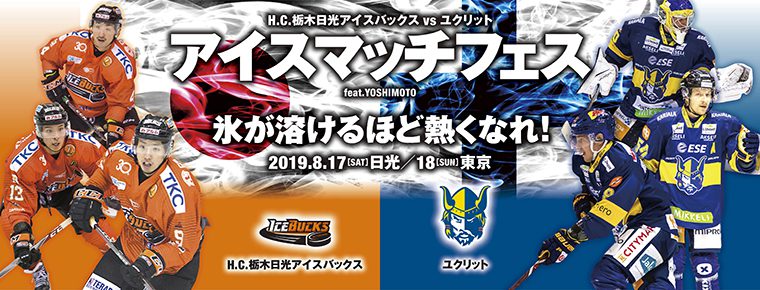 8月17・18日 フィンランド トップクラブチームを招聘して<br>アイスホッケー国際親善試合を開催