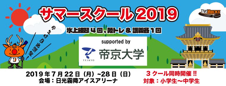「サマースクール2019 Supported by 帝京大学開催決定」