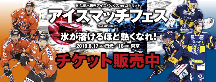8月17・18日 国際親善試合アイスマッチフェスのチケット<br>一般販売開始