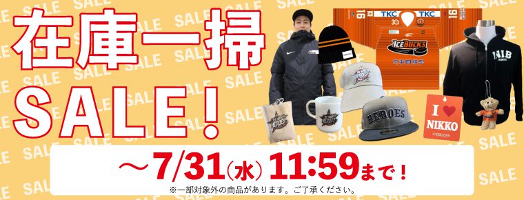 在庫一掃SALE開催のお知らせ