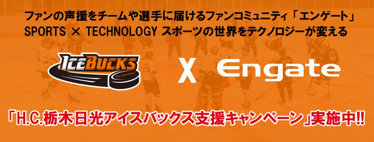 スポーツギフティングサービス「エンゲート」にアカウント開設