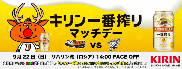 9月22日「キリン一番搾りマッチデー」を開催