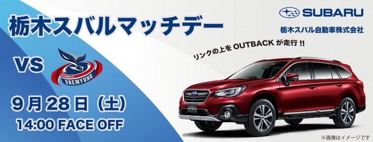 9月28日「栃木スバルマッチデー」を開催