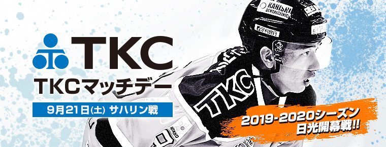 9月21日「TKCマッチデー」を開催