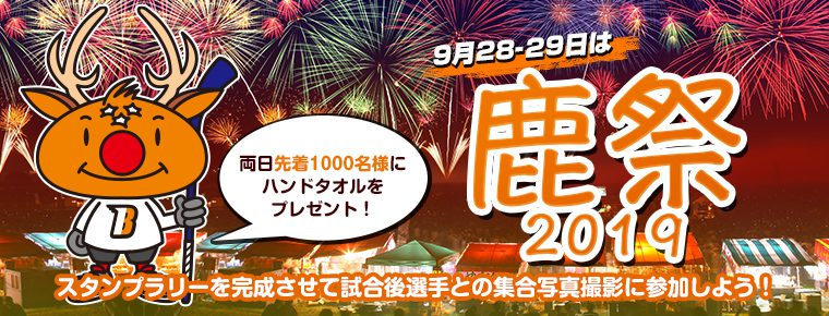 9月28・29日デミョン戦で 「鹿祭2019」を開催！